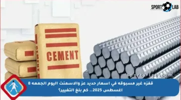 قفزة غير مسبوقة في أسعار حديد عز والأسمنت اليوم الجمعة 8 أغسطس 2025.. كم بلغ التغيير؟